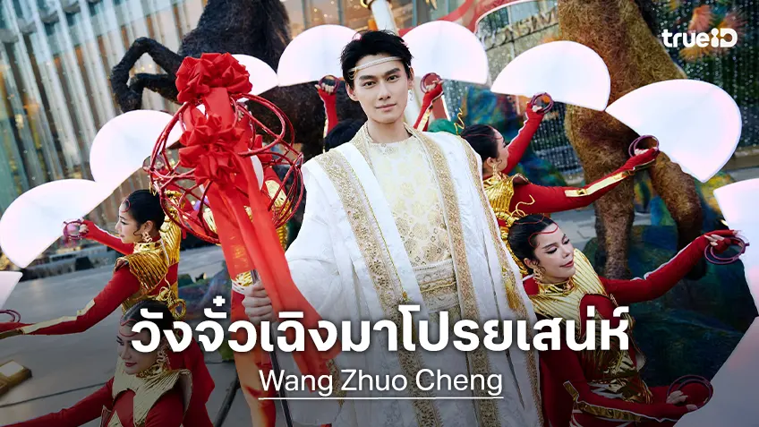 "วังจั๋วเฉิง" โปรยเสน่ห์ฉลองตรุษจีน มอบอั่งเปาความสุขให้แฟนไทยในวันวาเลนไทน์