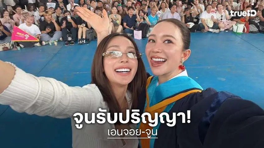 บัณฑิตป้ายแดง “จูน ณัณณิริณ“ คว้าปริญญาได้สำเร็จ ด้าน “เอนจอย” หอบดอกไม้ร่วมยินดี