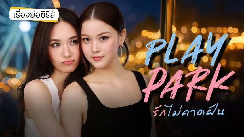 Play Park รักไม่คาดฝัน ช่อง 3HD พร้อมเปิดประตูสวนสนุกต้อนรับความรัก