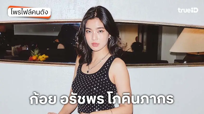 ประวัติ ก้อย อรัชพร โภคินภากร แฟนสาว ของ ทิม พิธา