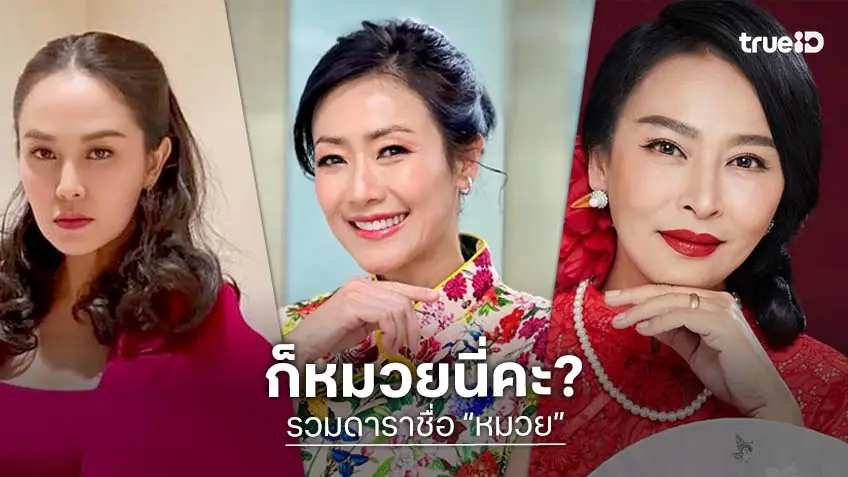 รวมดาราชื่อ "หมวย" สวยและฝีมือดี ทุกหมวย รวยความสามารถ!