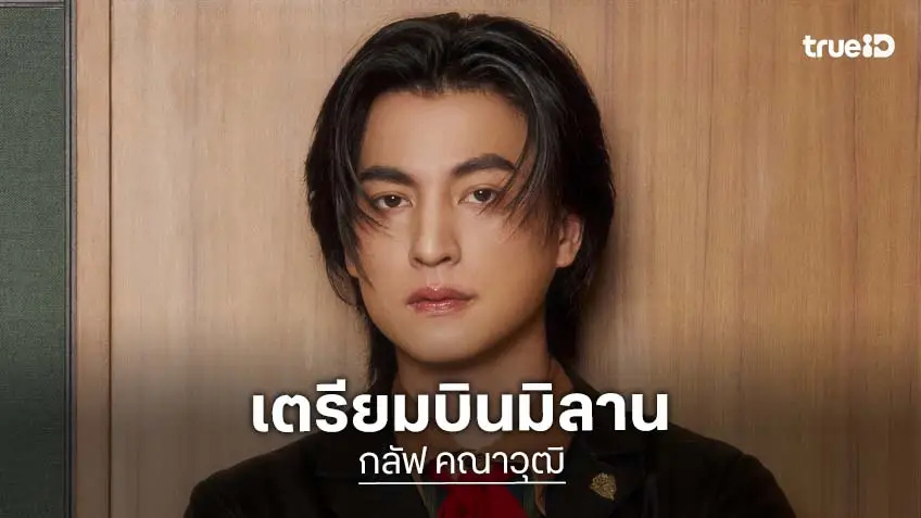 "กลัฟ คณาวุฒิ" Brand Ambassador ของ Gucci จากประเทศไทย เตรียมร่วมชมแฟชั่นโชว์ ที่มิลาน ประเทศอิตาลี