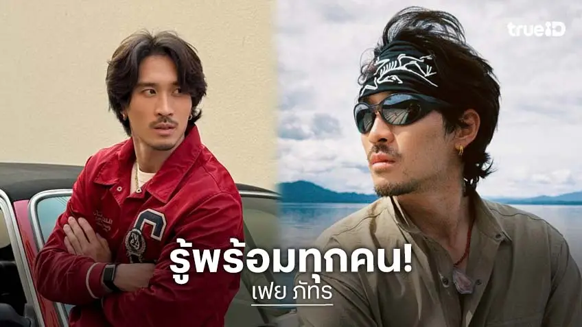 “เฟย ภัทร” โพสต์นี้! มีสะเทือน ลั่น!! หยุดเดา.. รู้พร้อมทุกคน