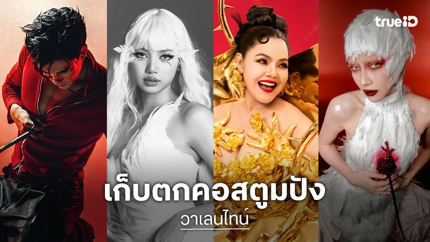 เก็บตกคนบันเทิง จัดคอสตูมแต่งเต็มในธีมวันแห่งความรัก ครีเอทไม่มีใครยอมใคร