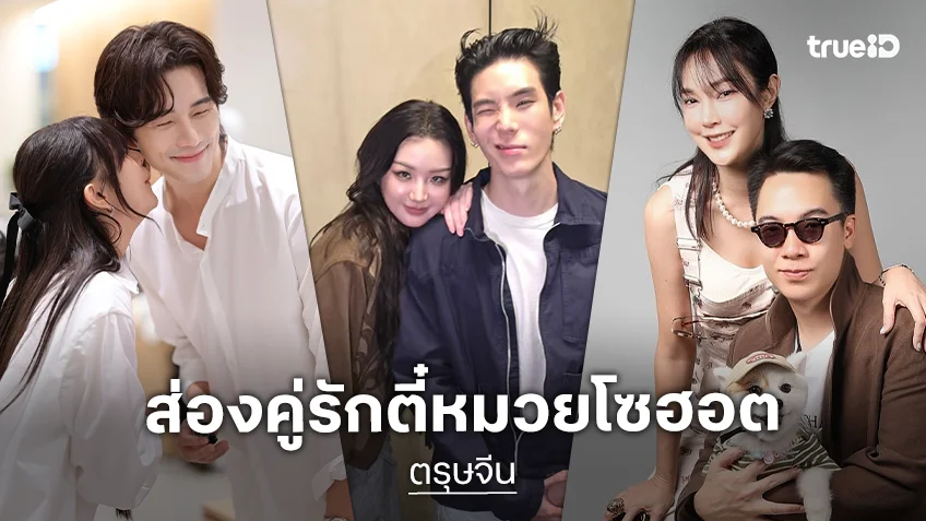 หว่ออ้ายหนี่! รวมคู่รักตี๋หมวยคนดัง หวานชื่นรับเทศกาลตรุษจีน 2569