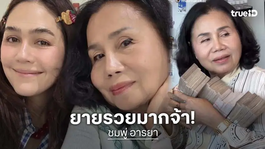 ชนะเลิศ! “คุณยายหนิง” ยิ้มกว้างๆ “ชมพู่ อารยา” ให้ของขวัญวาเลนไทน์แบบจุกๆ