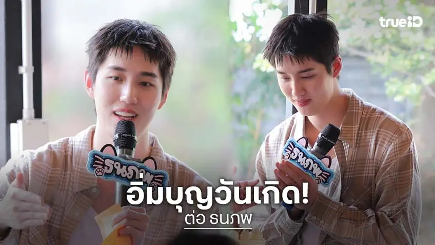"ต่อ ธนภพ" จับมือแฟนคลับ ทำบุญวันเกิด อิ่มบุญทุกคน