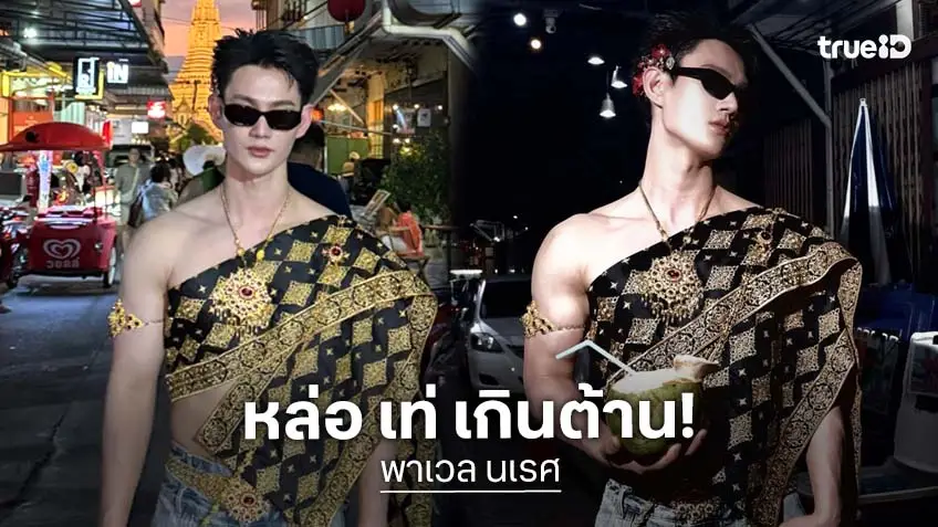"พาเวล นเรศ" ปล่อยลุค Proud to be Thai หล่อจึ้งสะเทือนโซเชียล