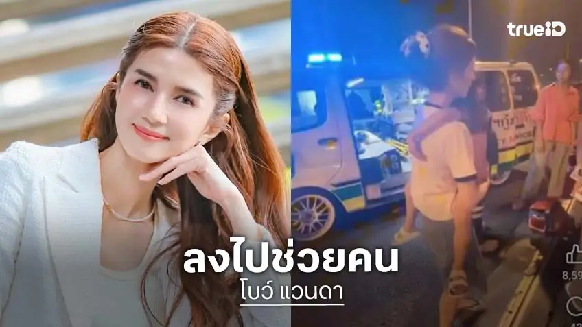 “โบว์ แวนดา” ช่วยผู้ประสบอุบัติเหตุ บนถนนลอยฟ้าบรมราชชนนี