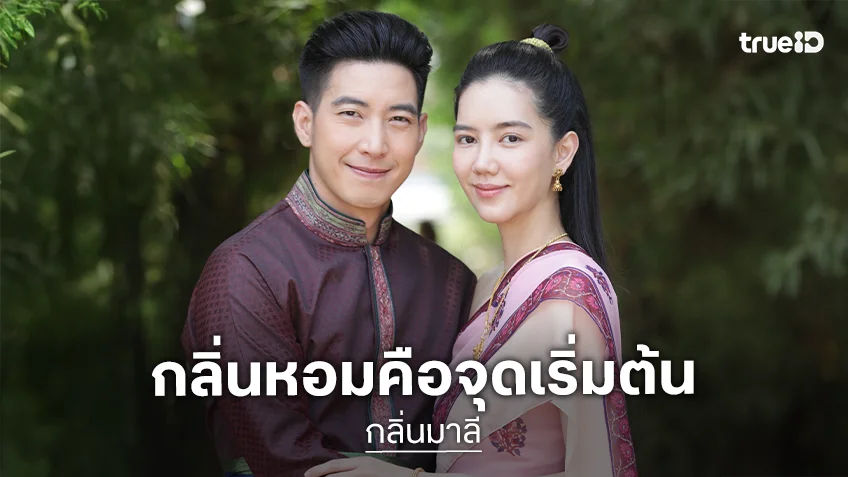 "โตโน่-ริชชี่" คืนจอในละครคอมเมดี้พีเรียด "กลิ่นมาลี" ช่องวัน31 เริ่ม 25 ก.พ.นี้