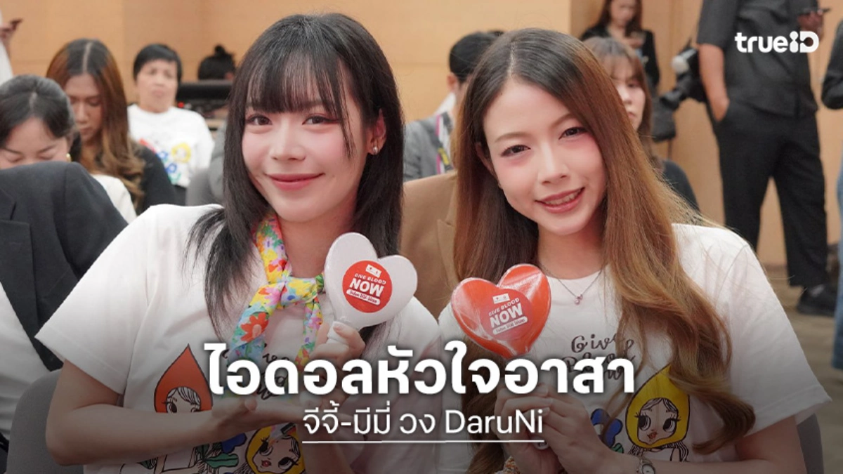 "จีจี้-มีมี่" วง DaruNi แท็กทีมรวมพลังบวก! ชวนคนไทยบริจาคโลหิตช่วยวิกฤตขาดเลือด