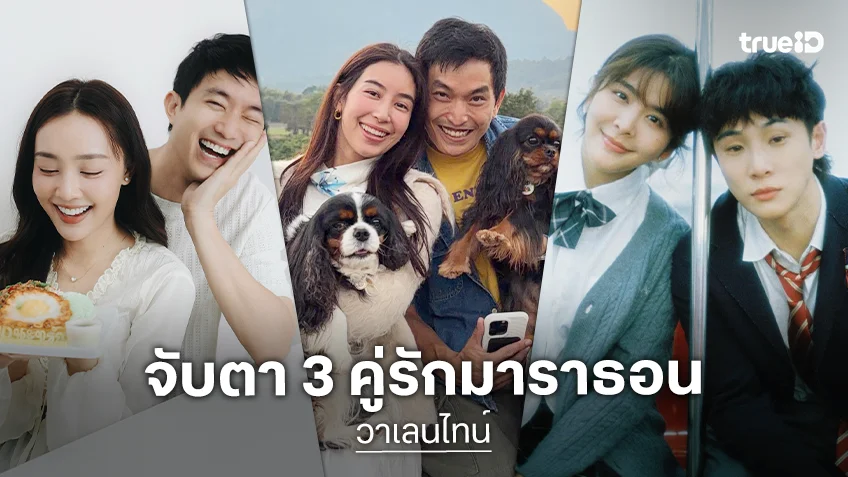 จับตา 3 คู่รักมาราธอน กองเชียร์วอนอยากเห็นงานแต่งแล้ว