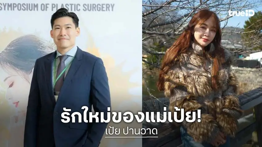 แฟนใหม่ “เป้ย ปานวาด” หล่อโปรไฟล์เริ่ด “หมอต้น” ศัลยแพทย์ฝีมือดี