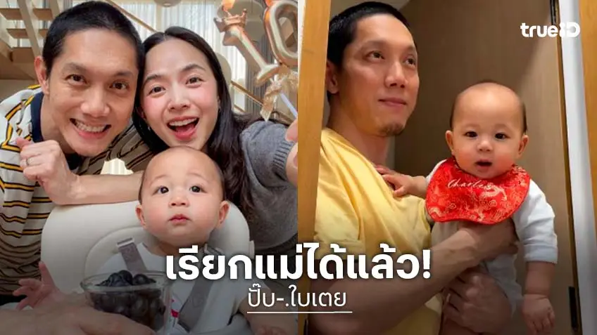 ตรุษจีนปีนี้ “น้องฌาน” พูดคำว่า “แม่” ได้แล้ว พูดทีมาพร้อมบับเบิ้ลจากน้ำลาย