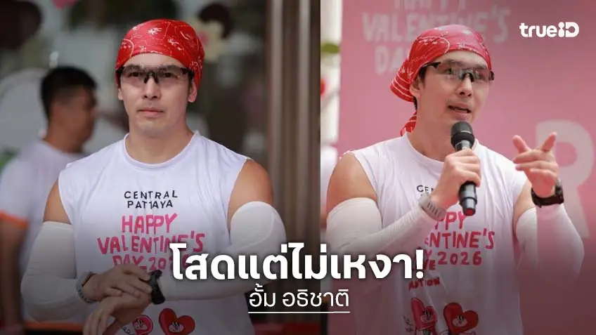 โสดแต่ไม่เหงา! “อั้ม อธิชาติ” ชวนคุณแม่ลุยวิ่งพัทยา