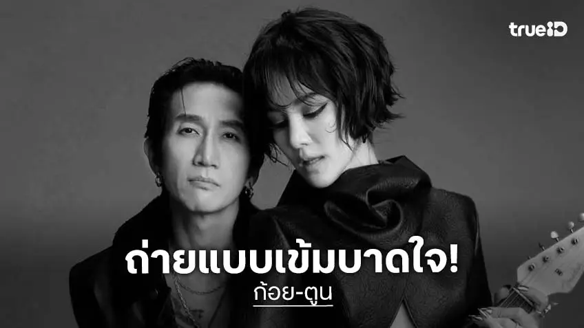 เริ่ดมาก! “ก้อย – ตูน” ถ่ายแบบแซ่บแบบชาวร็อค คอนเซ็ปต์ Rock Star and DJ
