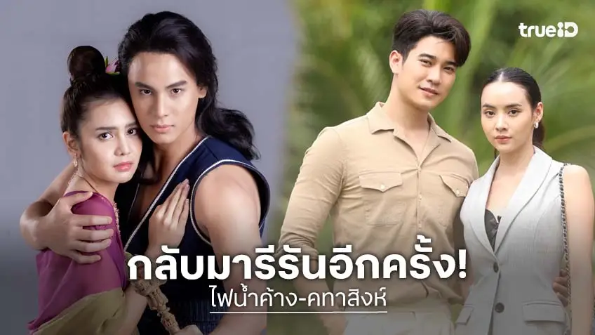 "ไฟน้ำค้าง-คทาสิงห์" คืนจอ พร้อมเสิร์ฟความสนุกฉบับรีรัน
