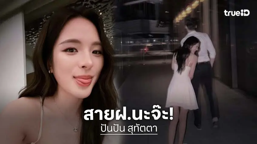 “ปันปัน สุทัตตา” เปิดตัวแฟนหนุ่มสาย ฝ. การันตีความหล่อ