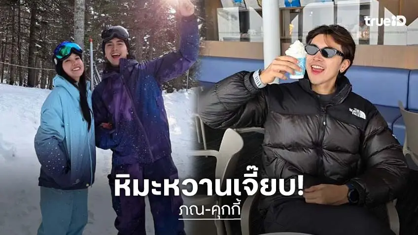 คนโสดตายเรียบ! “ภณ-คุกกี้” หิมะหวานเจี๊ยบ