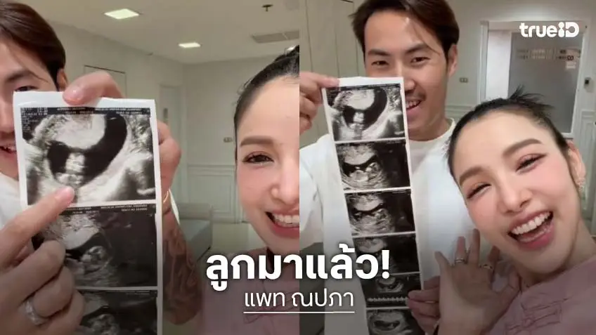 “แพท ณปภา” ประกาศข่าวดีเป็นคุณแม่ลูกสองแล้ว ควง “พี” อวดภาพอัลตร้าซาวด์เบบี๋ตัวน้อย