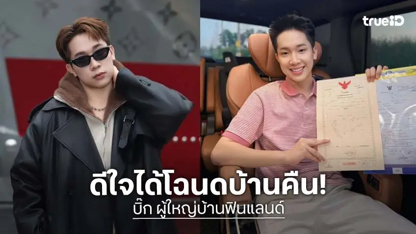 “บิ๊ก ผู้ใหญ่บ้านฟินแลนด์” ดีใจ!! ได้โฉนดบ้านยโสธรคืน