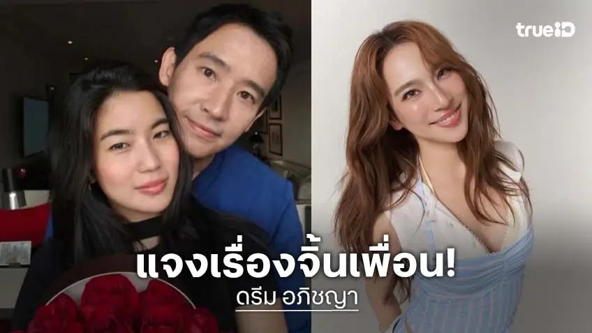 “ดรีม” เคลียร์ดราม่าชงจิ้น “ก้อย-ท็อป” แต่เปิดตัวคบ “ทิม พิธา”