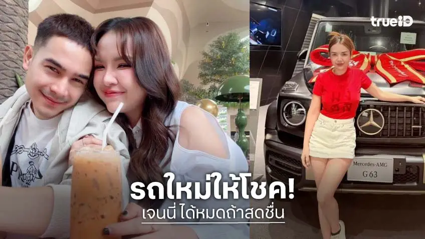 ส่องรถหรู “เจนนี่ รัชนก” ถอยออกมามีโชคเลย