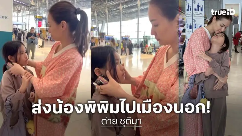 น้ำตาท่วม! “ต่าย ชุติมา” กอดส่งลูกสาว “พิพิม” บินไปเรียนต่อ