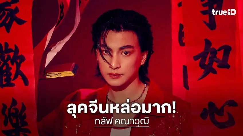 คูลมาก "กลัฟ คณาวุฒิ" กับแฟชั่นตรุษจีน 2026 Modern Chinese Elegance