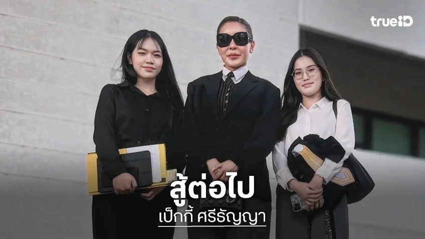 สู้ต่อไป! “เป็กกี้ ศรีธัญญา” ไกล่เกลี่ยคดีแบ่งทรัพย์กับอดีตสามีไม่สำเร็จ เตรียมเข้าสู่กระบวนการต่อไป