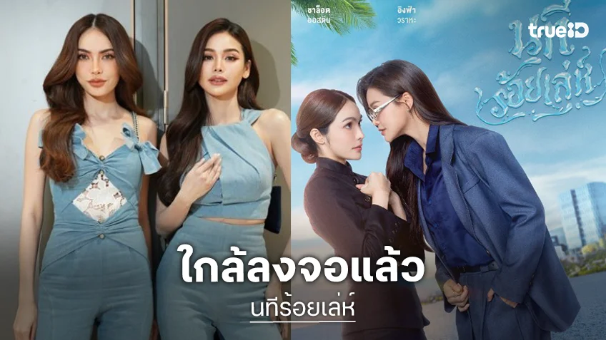 เคาะแล้ววันออนแอร์ “นทีร้อยเล่ห์” ปักหมุดรอดู “อิงฟ้า-ชาล็อต” เคมีทะลุจอ