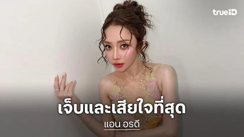“แอน อรดี” รับเจ็บและเสียใจสุดๆ ลั่น! กฎหลักของชีวิตคู่คือไม่ผิดศีลข้อ 3 เด็ดขาด