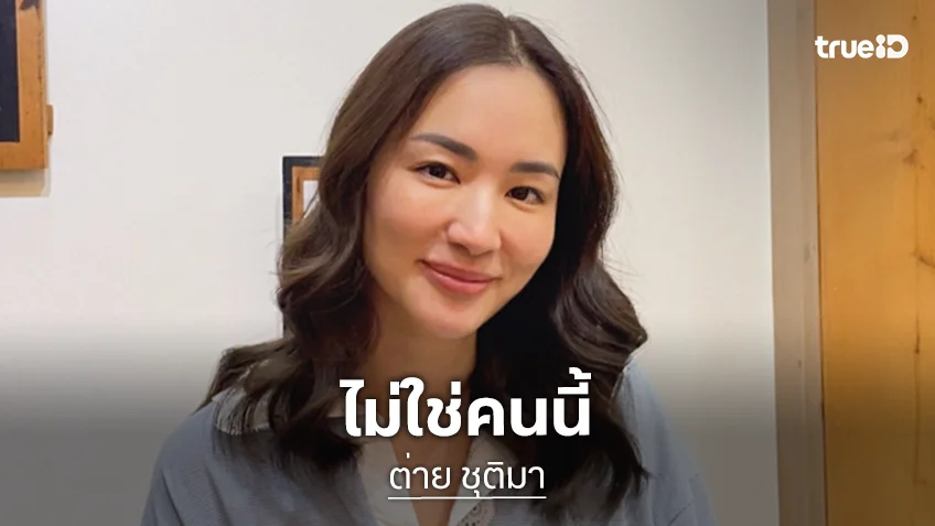 “ต่าย ชุติมา” เคลียร์ชัดหลังถูกเปิดวาร์ปแฟนหนุ่มเกาหลี ลั่นแรงไม่ใช่คนนี้ค่ะ