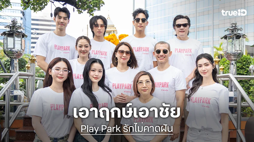 "แทน - ญดา" นำทีมนักแสดง "Play Park รักไม่คาดฝัน" ลั่นฆ้องเสริมความปังก่อนลงจอ 20 ก.พ.นี้