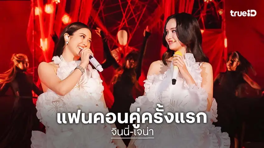 "จินนี่-เจน่า" เสิร์ฟแฟนคอนคู่ครั้งแรก โชว์ครบรส ในงาน "GINNYJAYNA [HEART TO HEART] FANCON"