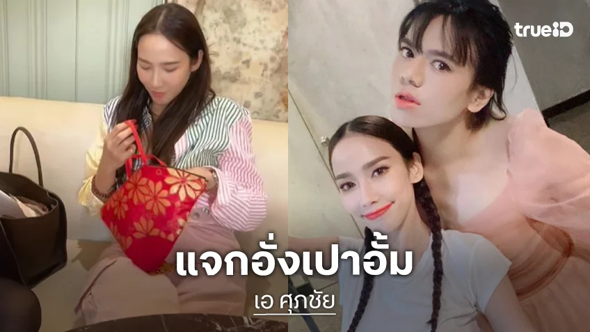 “เอ ศุภชัย” น่ารักเสมอ จัดหนักแจกอั่งเปา “อั้ม พัชราภา”