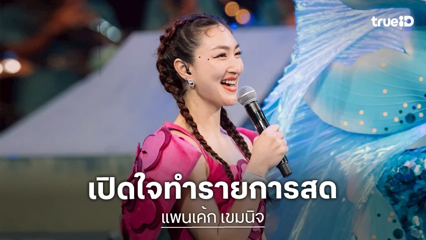 “แพนเค้ก” เปิดใจทำรายการสด “ชิงช้าสวรรค์” เวลาประกาศผลรู้สึกยังไง!