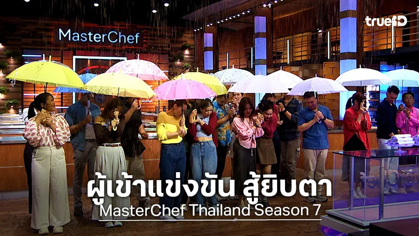 Masterchef Thailand SS7 EP.2 : ผู้เข้าแข่งขันร้องจ๊าก กระเสือกกระสนสู้ยิบตา