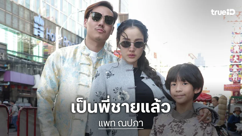 “น้องเรซซิ่ง” เป็นพี่ชายแล้ว ทักน้องในภาพอัลตร้าซาวด์แบบนี้ “แพท” รีบตอบกลับแทบไม่ทัน!