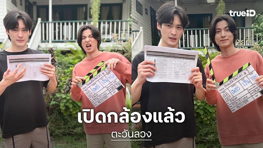 เริ่มได้! “เก้า นพเก้า - กลัฟ คณาวุฒิ” เปิดกล้อง “ตะวันลวง” Q 1 แล้ว