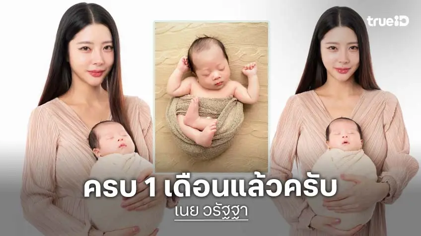 "เนย วรัฐฐา" โพสต์ภาพลูกน้อยครบ 1 เดือน เผยโมเมนต์อบอุ่นมาก
