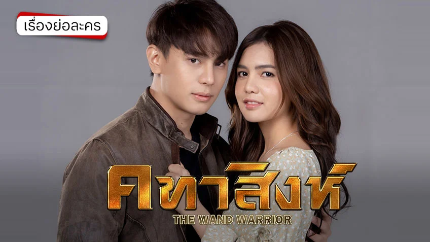 คทาสิงห์ ช่อง 7HD (รีรัน)