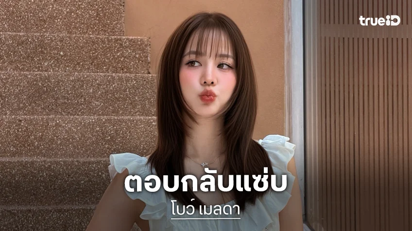 “โบว์ เมลดา” ตอบกลับแซ่มปมดราม่าเรื่องหุ่น บอกนี่มันยุคสมัยไหนแล้วลูก!