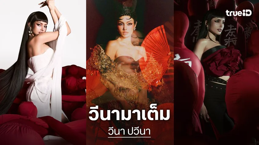 สะเทือนจักรวาล! เปิด 3 ลุค “วีนา” จัดเต็มแฟชั่นตรุษจีน ขนทัพเด็กชาติพันธุ์เชียงรายร่วมเฟรม