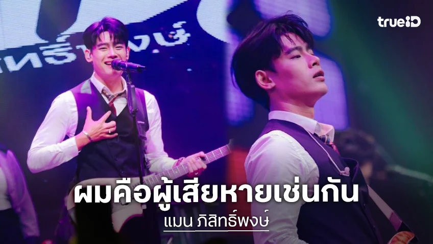 “แมน ภิสิทธิ์พงษ์” ลั่น! “ผมคือผู้เสียหายเช่นกัน” หลังคอมเมนต์ถล่มจะไม่ฟังเพลงอีก