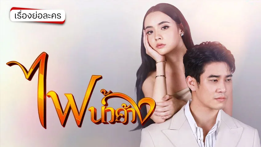 ไฟน้ำค้าง ช่อง 7HD (รีรัน) นำแสดงโดย ยูโร ยศวรรธน์ และ มุกดา นรินทร์รักษ์