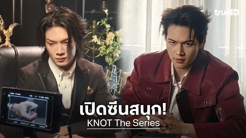 "โบ๊ท-โอ๊ต" เสิร์ฟตรง เปิดกองถ่าย KNOT เก็บเบื้องหลังก่อนออนแอร์