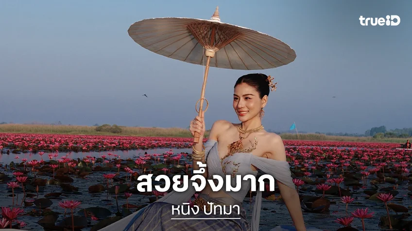 สวยจึ้งมาก “หนิง ปัทมา” เสิร์ฟท่องทะเลบัวแดง