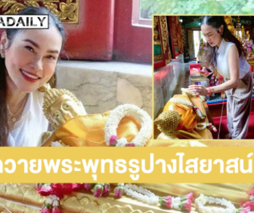 “ใหม่ เจริญปุระ” ถวายพระพุทธรูปางไสยาสน์ หลังแม่หายป่วย