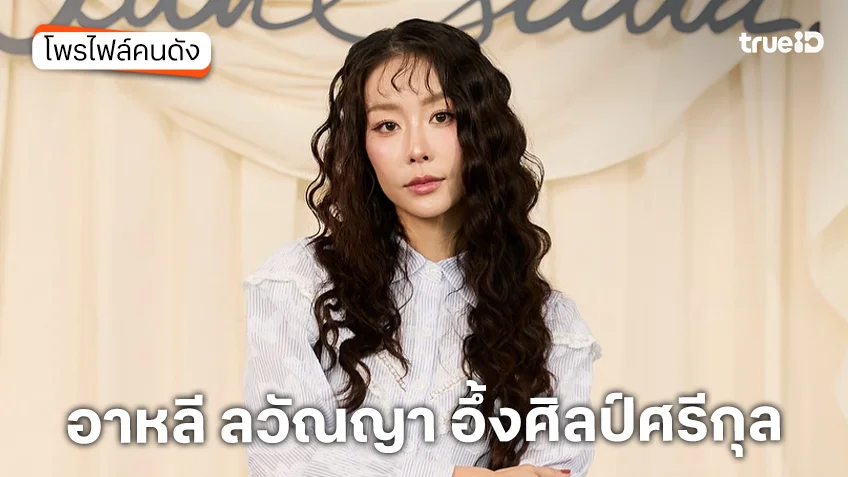 ประวัติ อาหลี ลวัณญา อึ้งศิลป์ศรีกุล ภรรยาของ ตูมตาม ยุทธนา